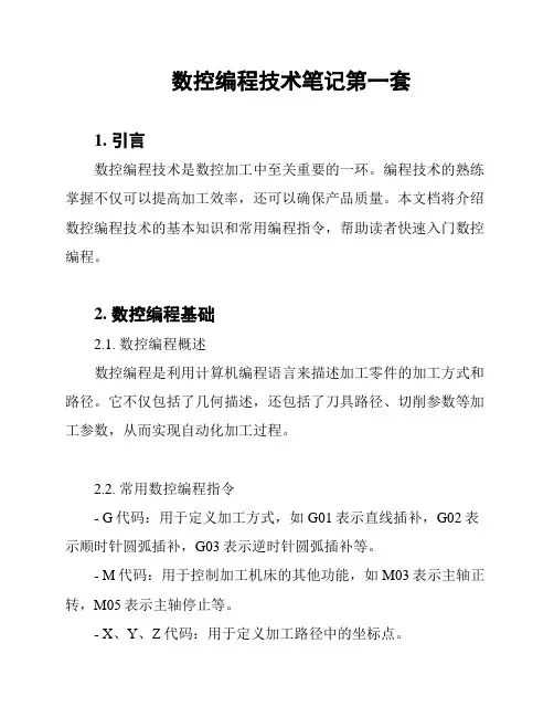 数控编程技术笔记第一套