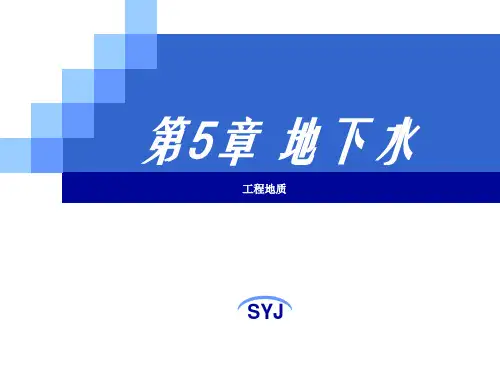 05 地下水(工程地质)