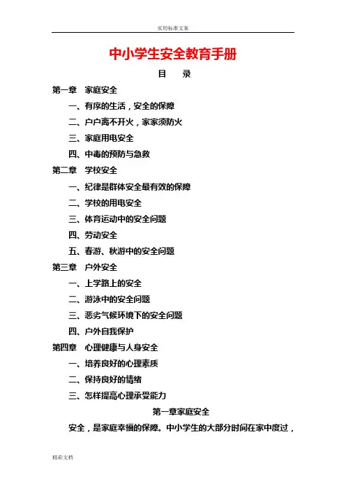 中小学生安全教育手册簿