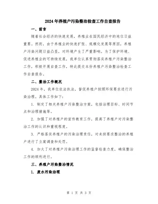 2024年养殖户污染整治检查工作自查报告