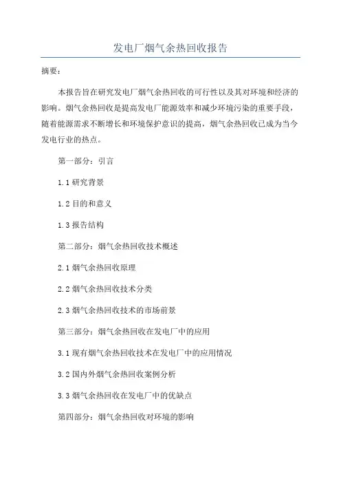 发电厂烟气余热回收报告