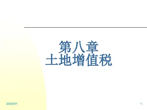 土地增值税的概述