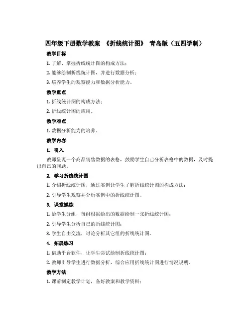 四年级下册数学教案 《折线统计图》 青岛版(五四学制)