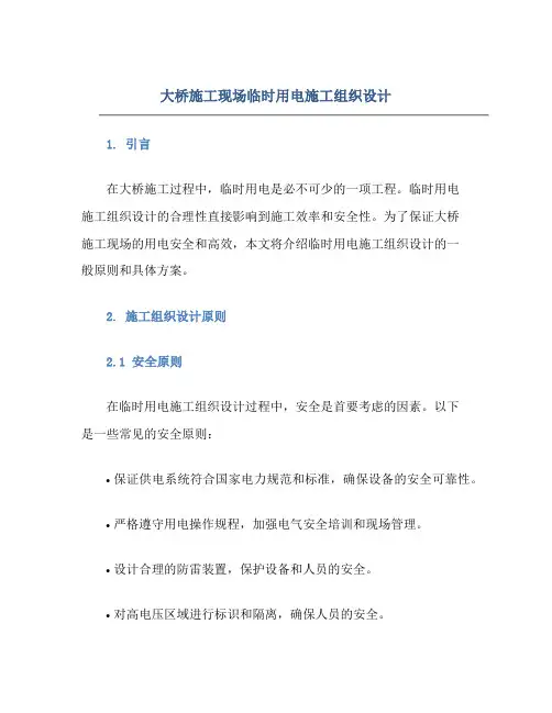 大桥施工现场临时用电施工组织设计