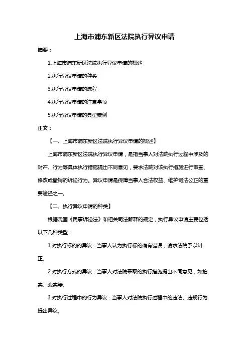 上海市浦东新区法院执行异议申请