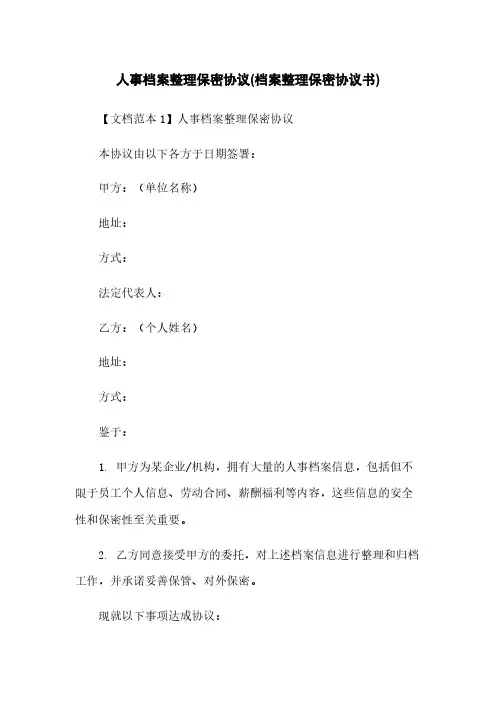 人事档案整理保密协议(档案整理保密协议书)