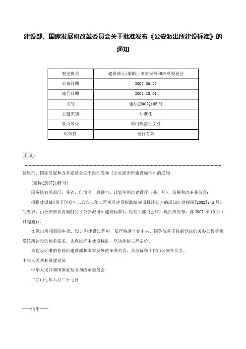 建设部、国家发展和改革委员会关于批准发布《公安派出所建设标准》的通知-建标[2007]165号