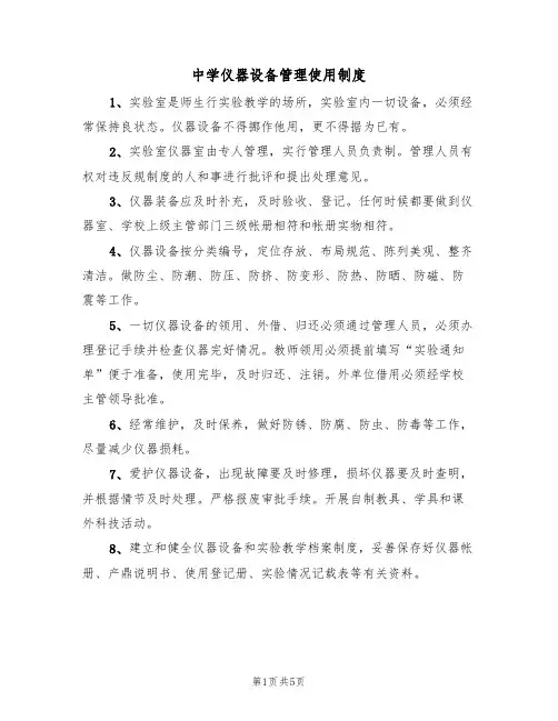 中学仪器设备管理使用制度（3篇）