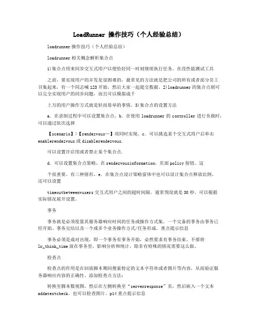 LoadRunner 操作技巧(个人经验总结)
