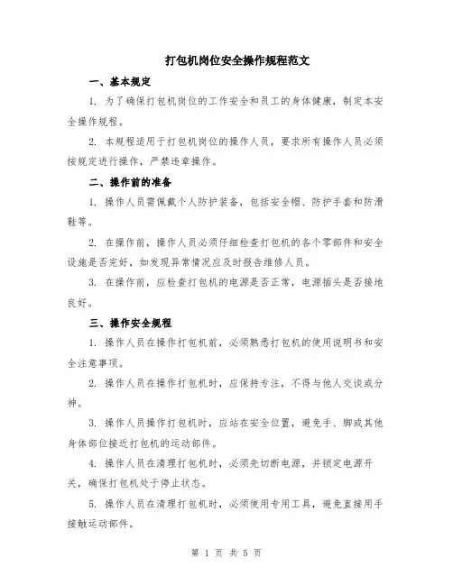 打包机岗位安全操作规程范文（二篇）