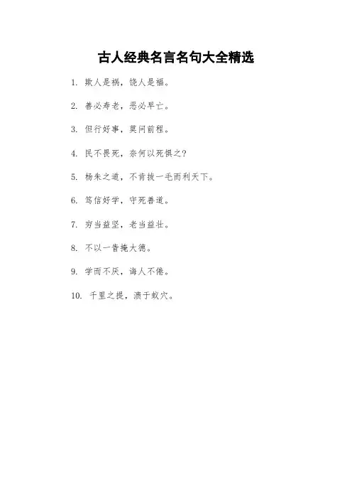 中考作文必备素材—古人经典名言名句精选