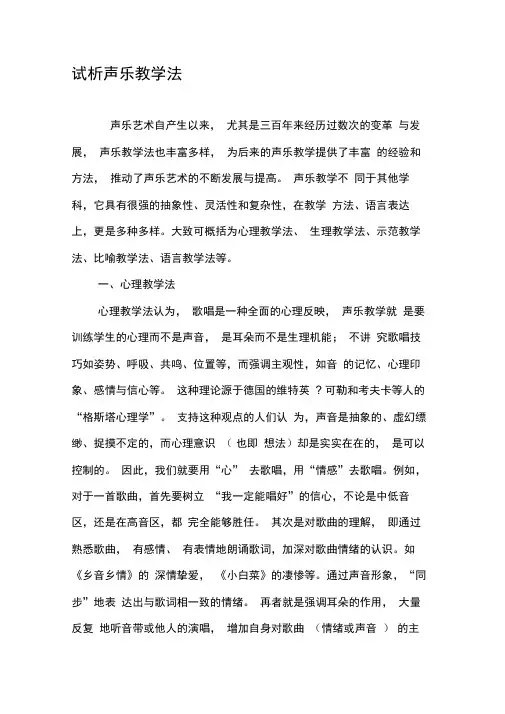 试析声乐教学法