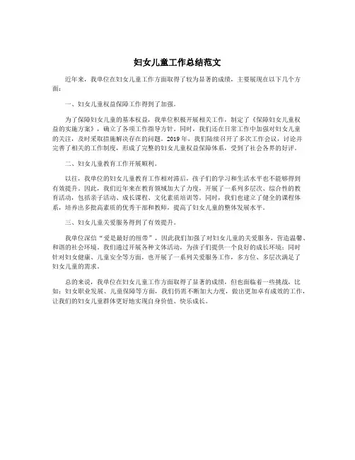 妇女儿童工作总结范文