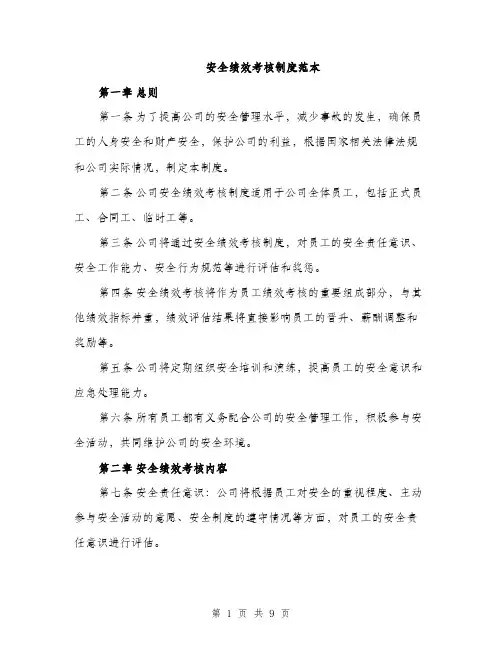 安全绩效考核制度范本