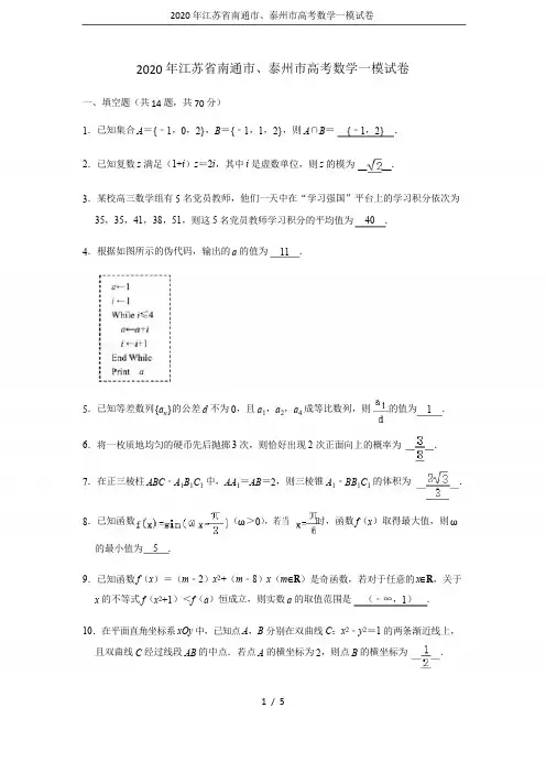 2020年江苏省南通市、泰州市高考数学一模试卷