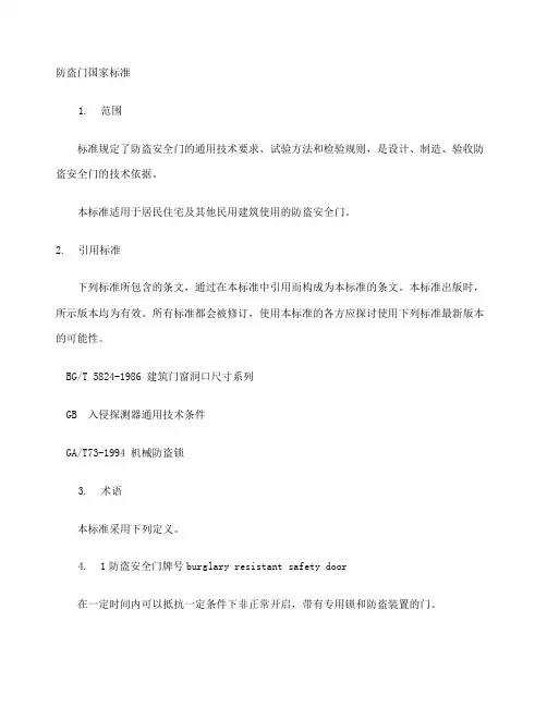 防盗门国家标准