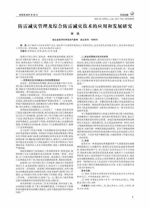 防雷减灾管理及综合防雷减灾技术的应用和发展研究
