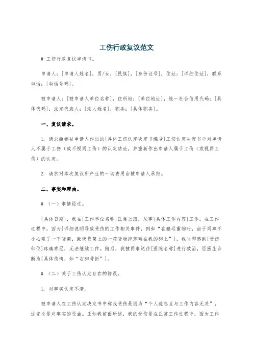 工伤行政复议范文