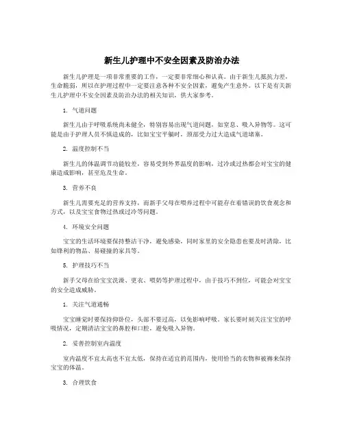 新生儿护理中不安全因素及防治办法