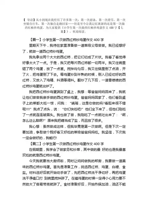 小学生第一次做西红柿炒鸡蛋作文400字【七篇】