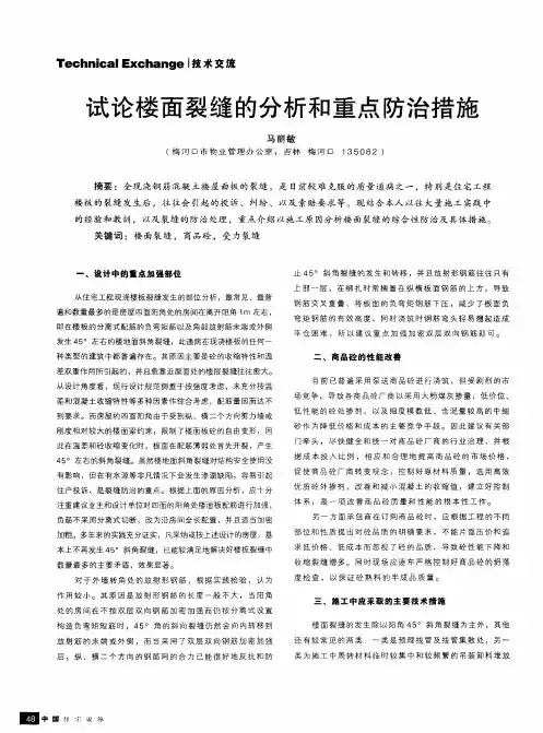 试论楼面裂缝的分析和重点防治措施