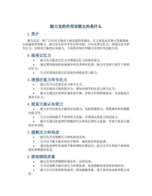 脑力宝的作用功能主治是什么