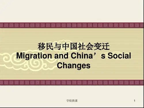 中国的移民文化(讲课适用)