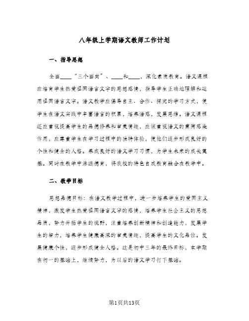 八年级上学期语文教师工作计划(三篇)