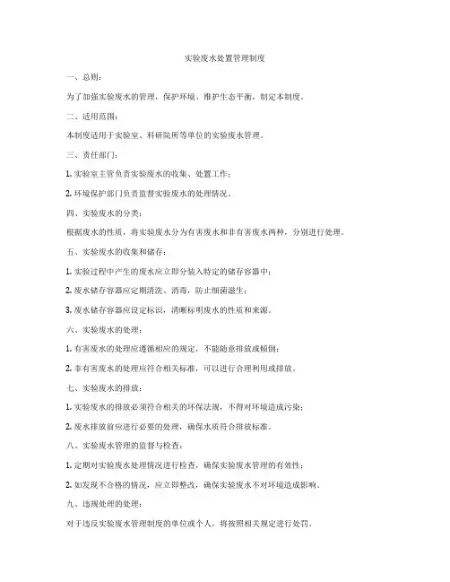 实验废水处置管理制度