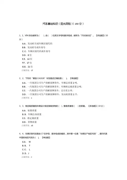 汽车基础知识(阳光测验)