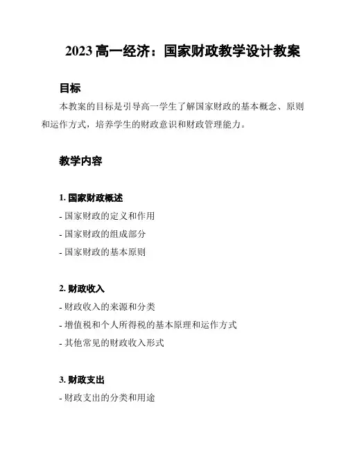 2023高一经济：国家财政教学设计教案