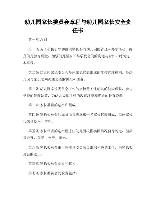 幼儿园家长委员会章程与幼儿园家长安全责任书