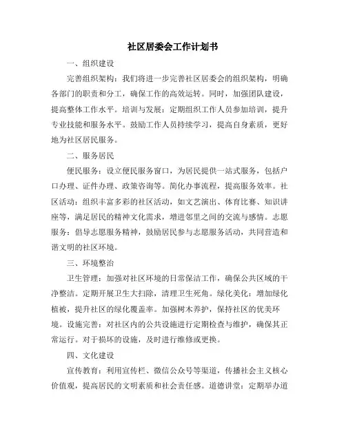 社区居委会工作计划书