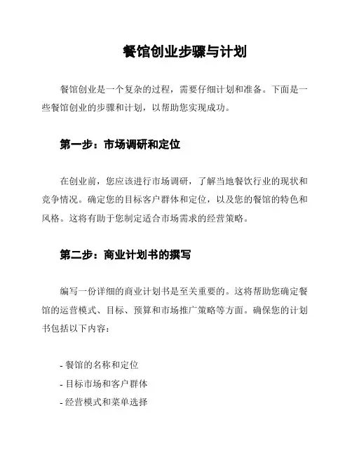餐馆创业步骤与计划