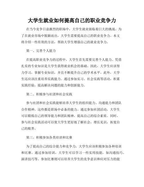 大学生就业如何提高自己的职业竞争力