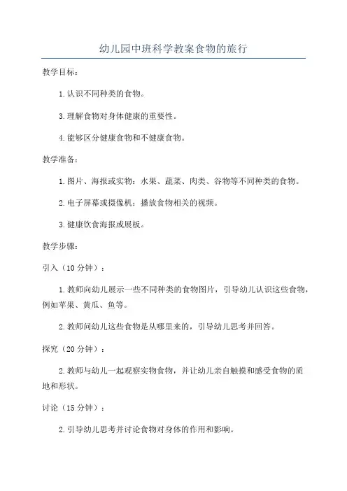 幼儿园中班科学教案食物的旅行