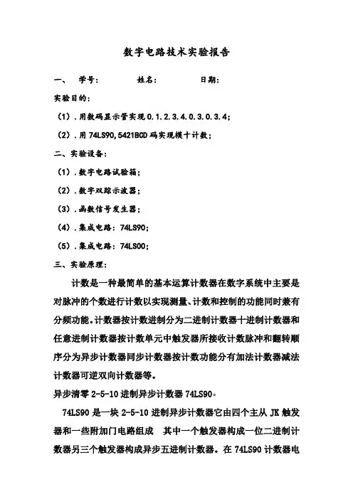 西北工业大学数字逻辑实验报告(0123403034循环)
