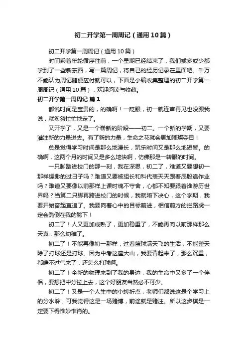 初二开学第一周周记（通用10篇）