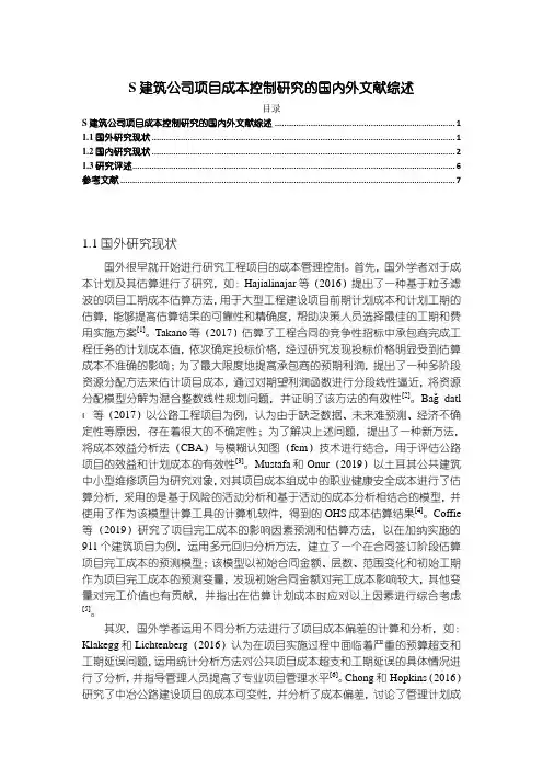 【S建筑公司项目成本控制研究的国内外文献综述8500字】