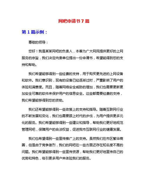 网吧申请书7篇