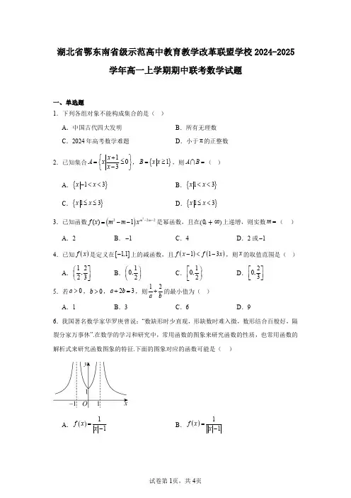 湖北省鄂东南省级示范高中教育教学改革联盟学校2024-2025学年高一上学期期中联考数学试题