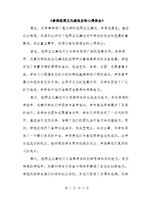 《参观校园文化建设后的心得体会》(2篇)