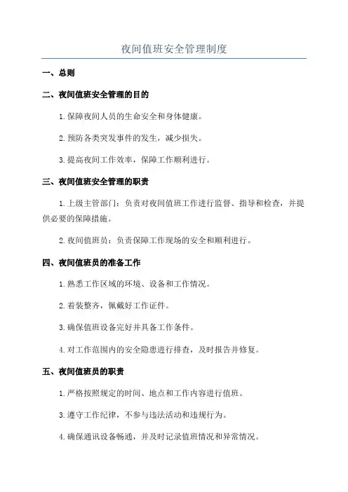 夜间值班安全管理制度