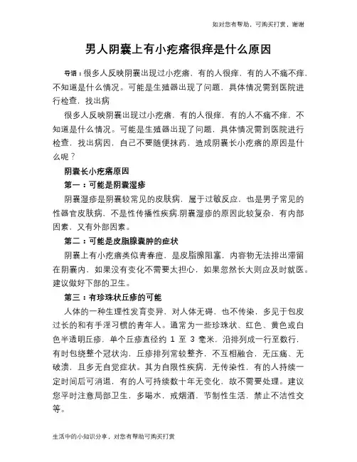 男人阴囊上有小疙瘩很痒是什么原因