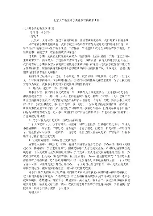 北京大学新生开学典礼发言稿精彩7篇
