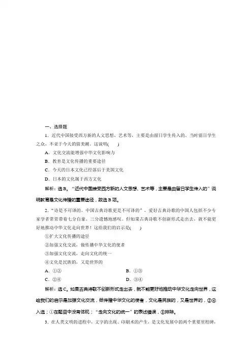 人教政治必修三练习：第二单元 第三课 第二框 文化在交流中传播 含解析