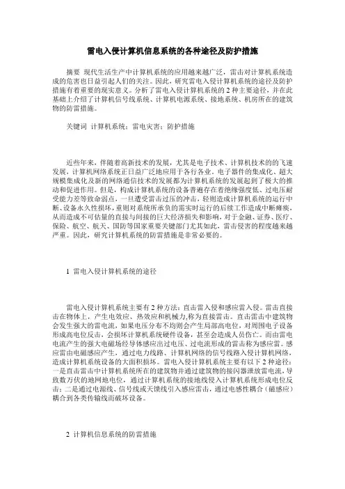 雷电入侵计算机信息系统的各种途径及防护措施