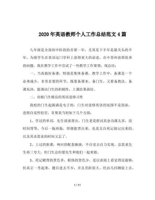 2020年英语教师个人工作总结范文4篇