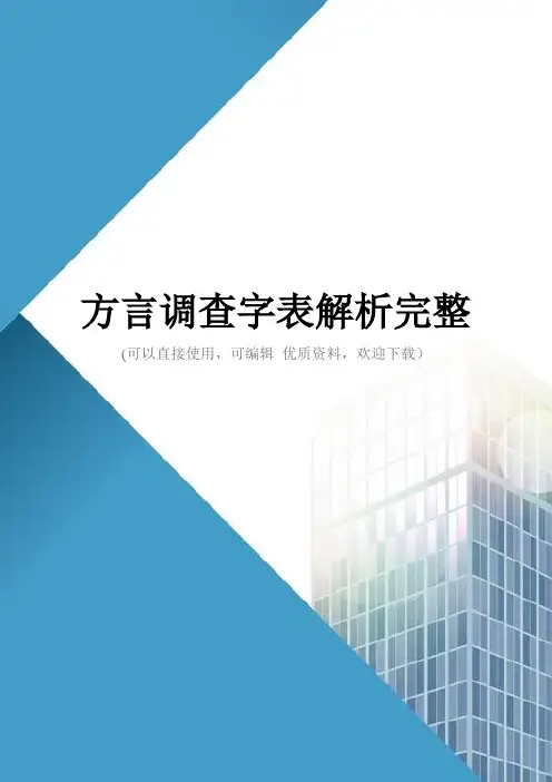 方言调查字表解析完整