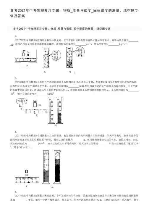 备考2021年中考物理复习专题：物质_质量与密度_固体密度的测量,填空题专训及答案